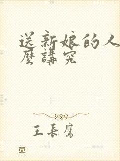 送新娘的人有什么讲究