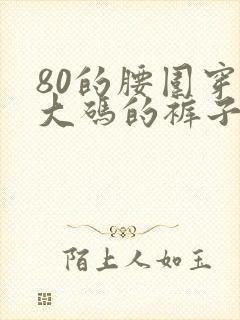 80的腰围穿多大码的裤子