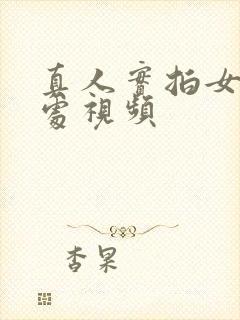 真人实拍女处破处视频