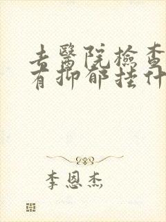 去医院检查有没有抑郁挂什么科