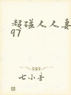 超碰人人妻在线97