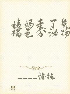 姨妈走了几天有褐色分泌物是怎么回事