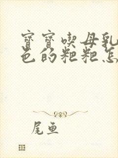 宝宝吃母乳拉绿色的粑粑怎么回事