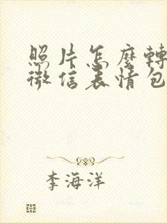 照片怎么转换成微信表情包