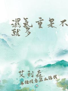 湿气重是不是痰就多