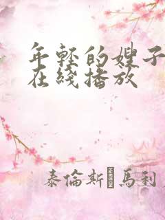 年轻的嫂子3 在线播放