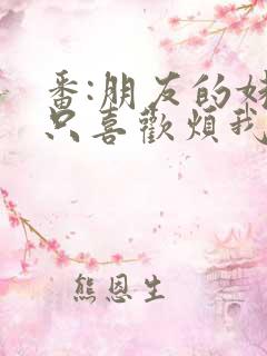 番:朋友的妹妹只喜欢烦我