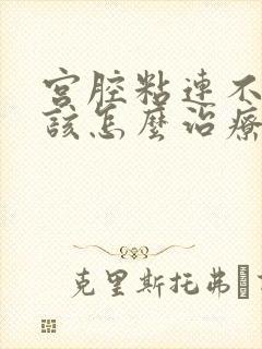 宫腔粘连不严重该怎么治疗