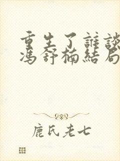 重生了谁谈恋爱冯舒楠结局