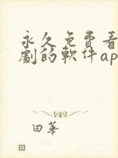 永久免费看电视剧的软件app