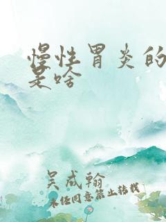 慢性胃炎的症状是啥