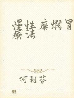 慢性糜烂胃炎的疗法