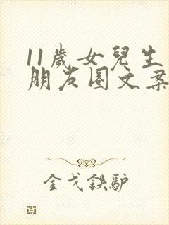 11岁女儿生日朋友圈文案