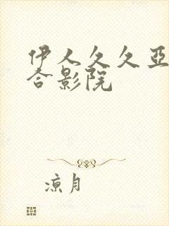 伊人久久亚洲综合影院