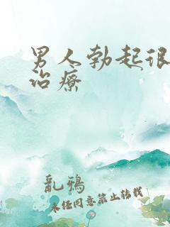 男人勃起很快软治疗