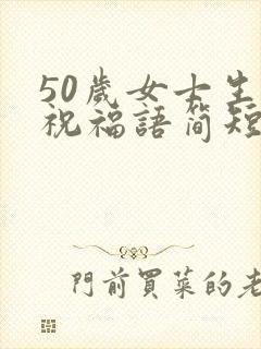 50岁女士生日祝福语简短暖心