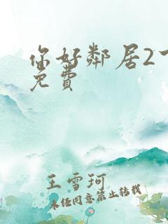 你好邻居2下载免费