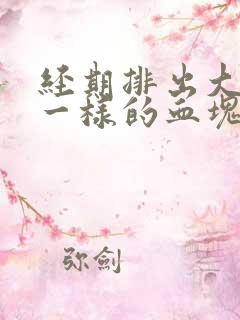 经期排出大块肉一样的血块是怎么回事