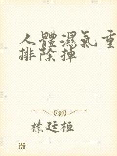 人体湿气重怎么排除掉