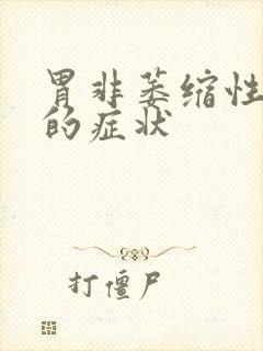 胃非萎缩性糜烂的症状