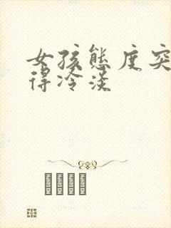 女孩态度突然变得冷淡