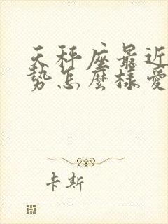 天秤座最近的运势怎么样爱情