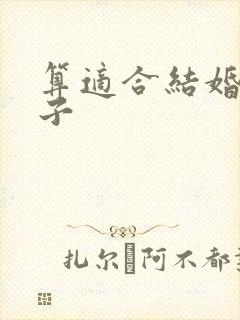 算适合结婚的日子