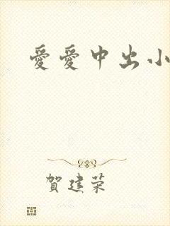 爱爱中出小视频