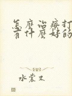 怎么治疗打呼噜有什么好的办法