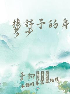 杨舒予的身高是多少