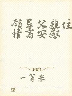 领导父亲住院高情商安慰