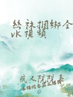 丝袜捆绑全包│vk视频
