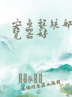 安卓系统哪个浏览器好