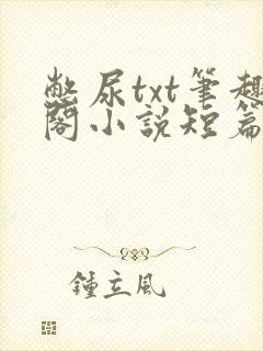 憋尿txt笔趣阁小说短篇合集