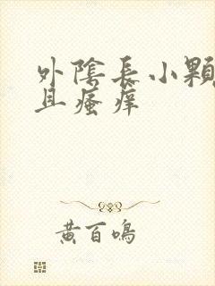 外阴长小颗粒而且瘙痒