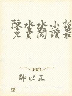 陈水水小说全文免费阅读最新章节