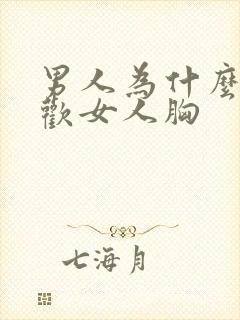 男人为什么都喜欢女人胸