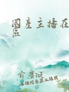 国产主播在线二区