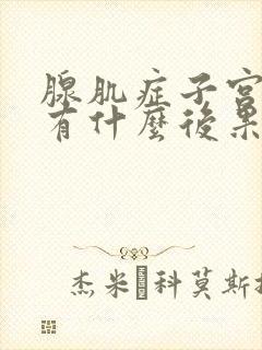 腺肌症子宫摘除有什么后果