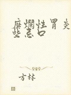 糜烂性胃炎有哪些忌口