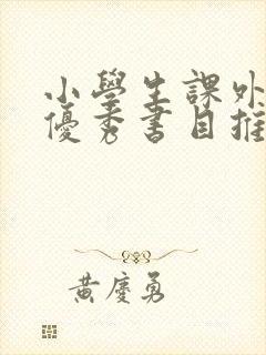 小学生课外阅读优秀书目推荐