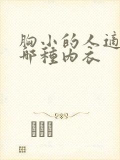 胸小的人适合穿哪种内衣