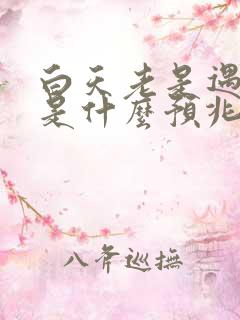 白天老是遇见蛇是什么预兆