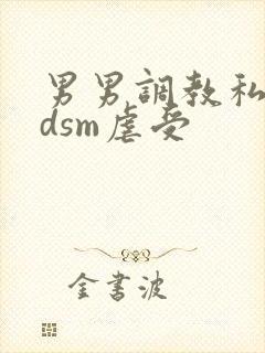 男男调教私奴bdsm虐受