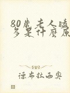 80岁老人瞌睡多是什么原因