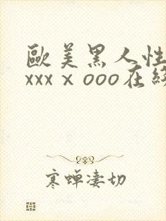 欧美黑人性猛交xxxⅹooo在线