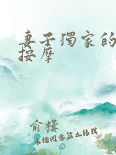 妻子独家的j8按摩