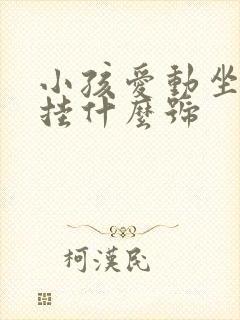 小孩爱动坐不住挂什么号