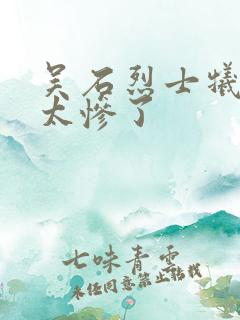 吴石烈士牺牲的太惨了