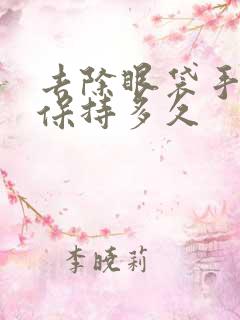 去除眼袋手术能保持多久